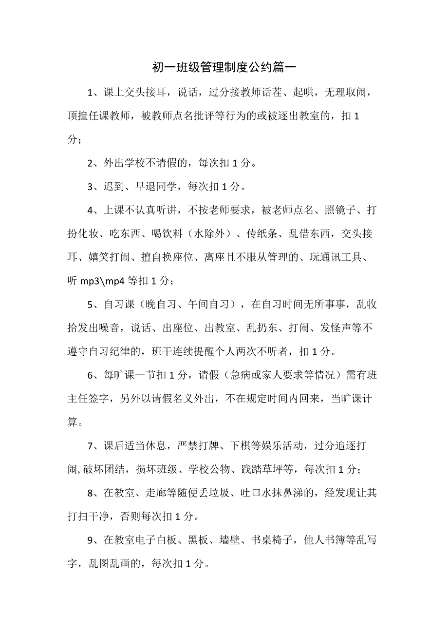 初一班级管理制度公约篇一.docx_第1页