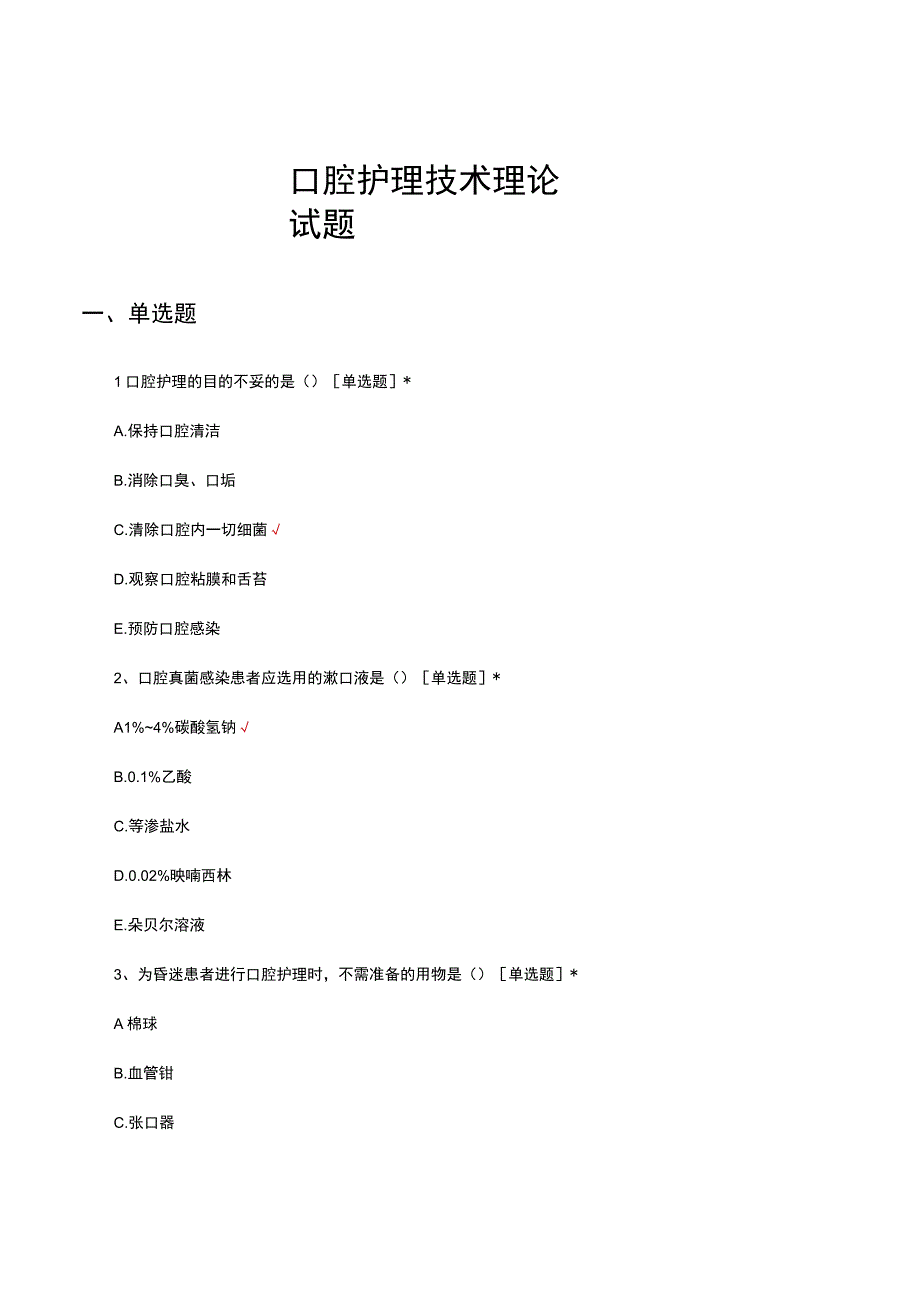 口腔护理技术理论试题及答案.docx_第1页