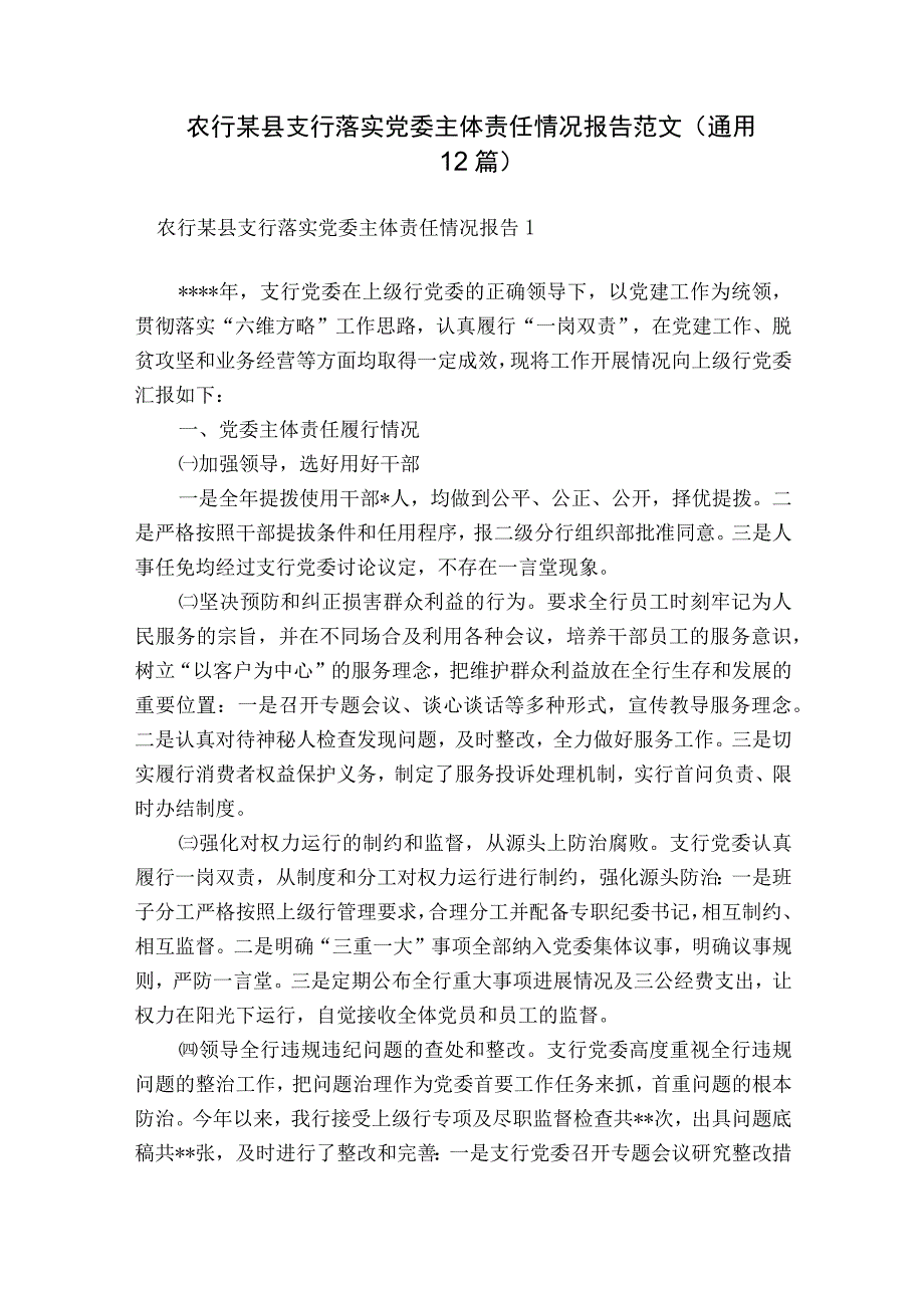 农行某县支行落实党委主体责任情况报告范文通用12篇.docx_第1页