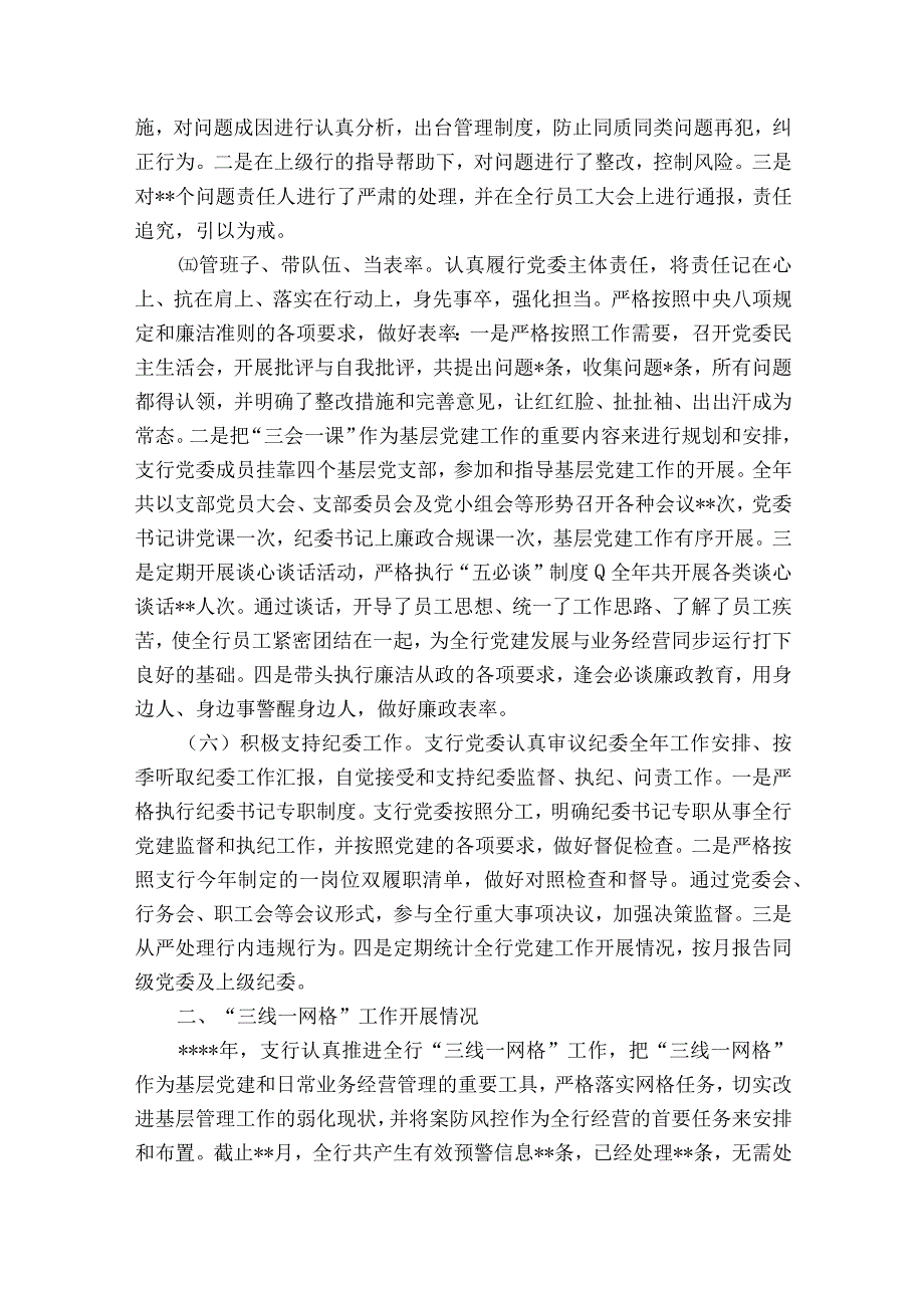 农行某县支行落实党委主体责任情况报告范文通用12篇.docx_第2页