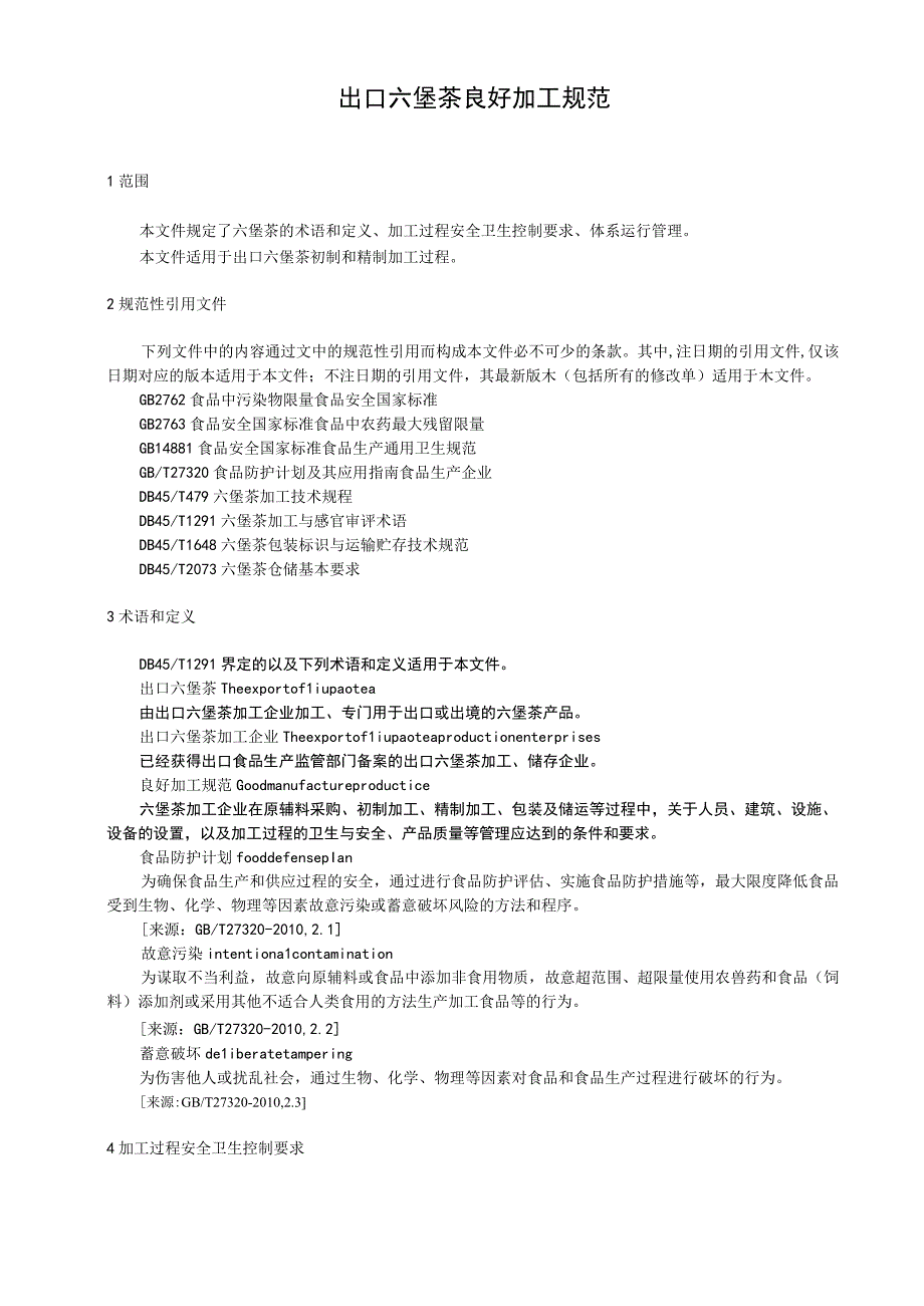 出口六堡茶良好加工规范.docx_第1页