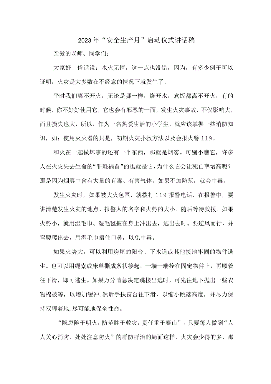 劳务公司施工项目2023年安全生产月启动仪式讲话稿 7份.docx_第1页