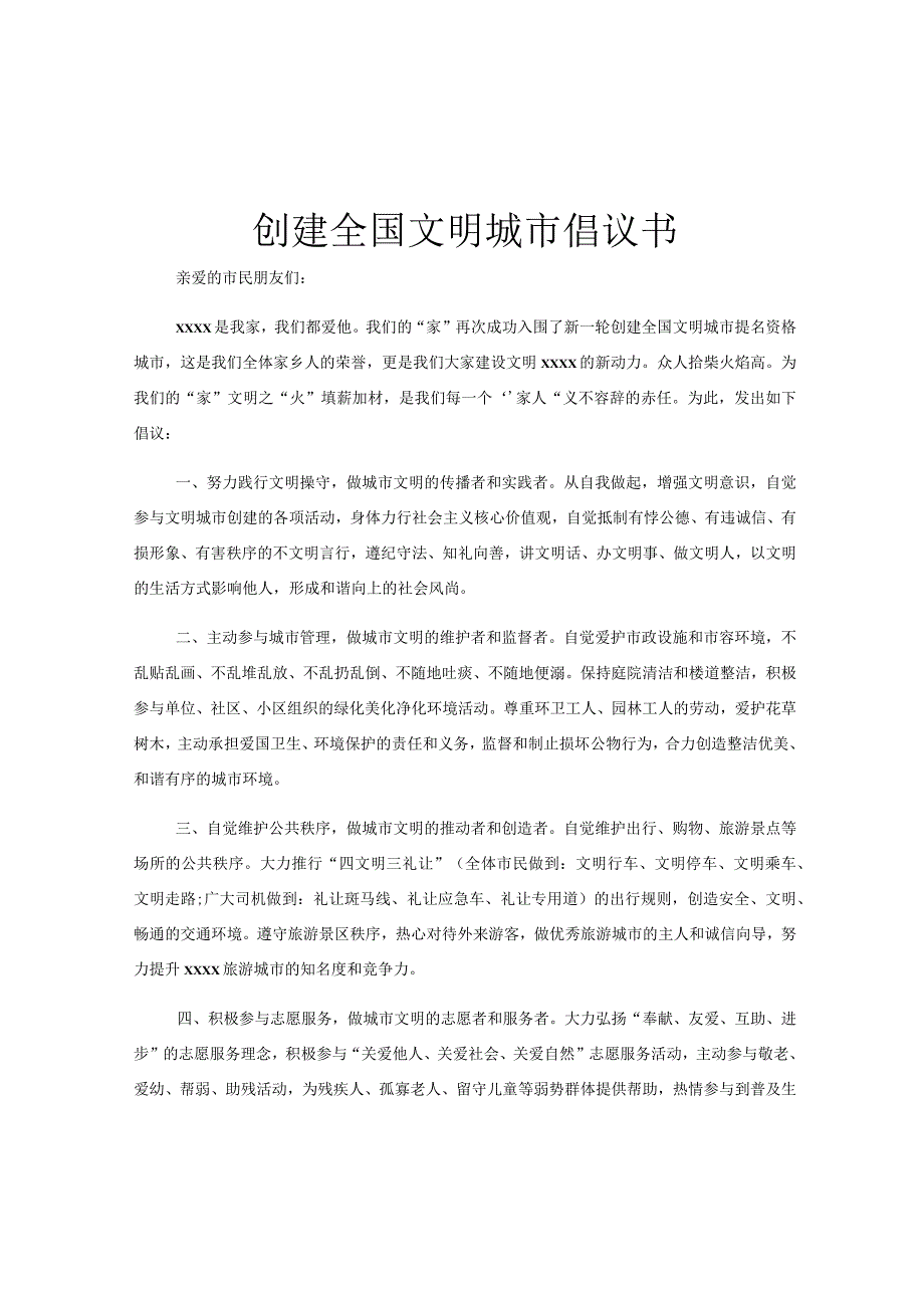 创建全国文明城市倡议书.docx_第1页