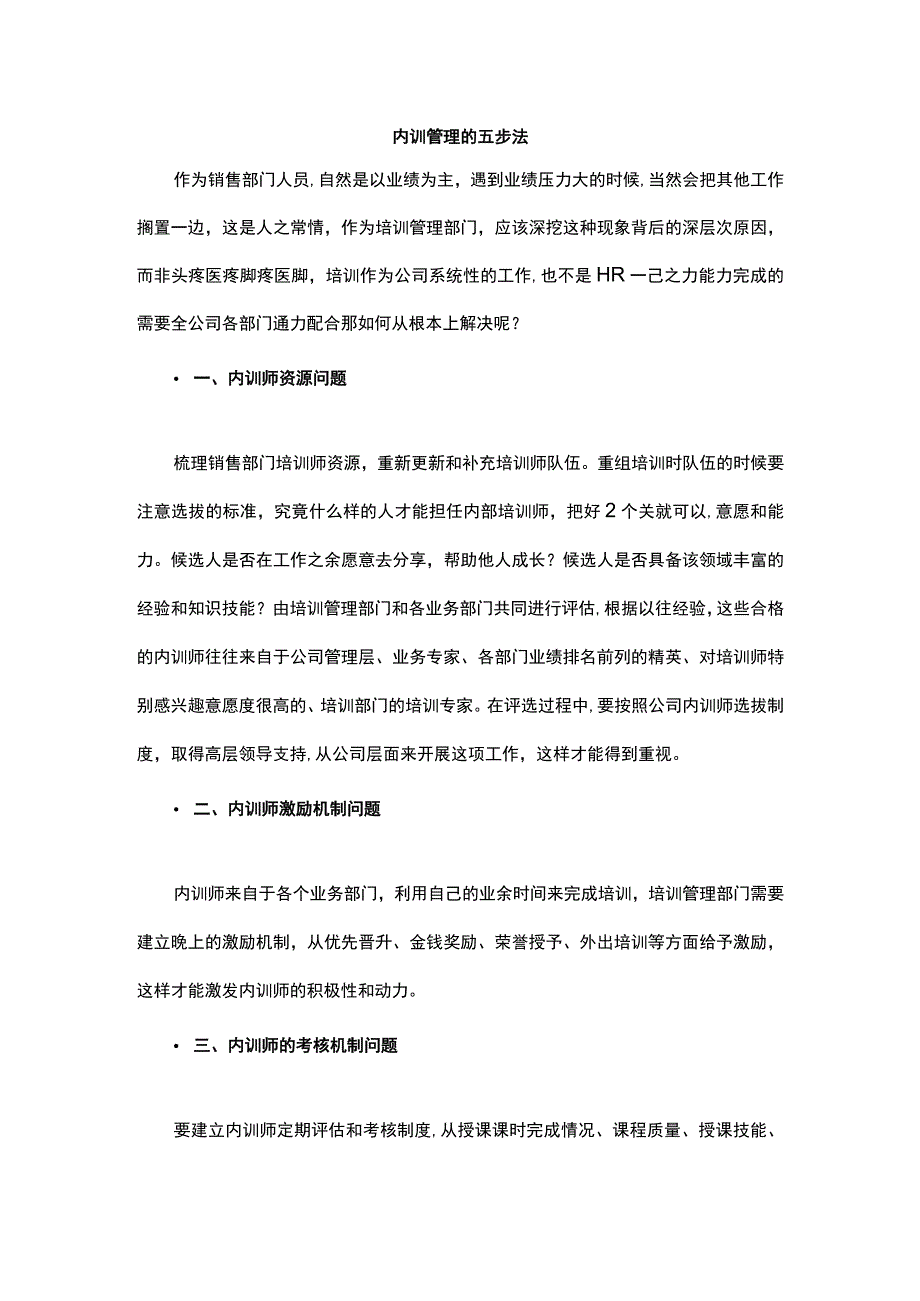 内训管理的五步法.docx_第1页