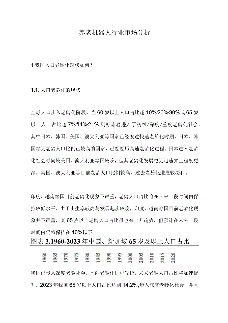 养老机器人行业市场分析.docx_第1页