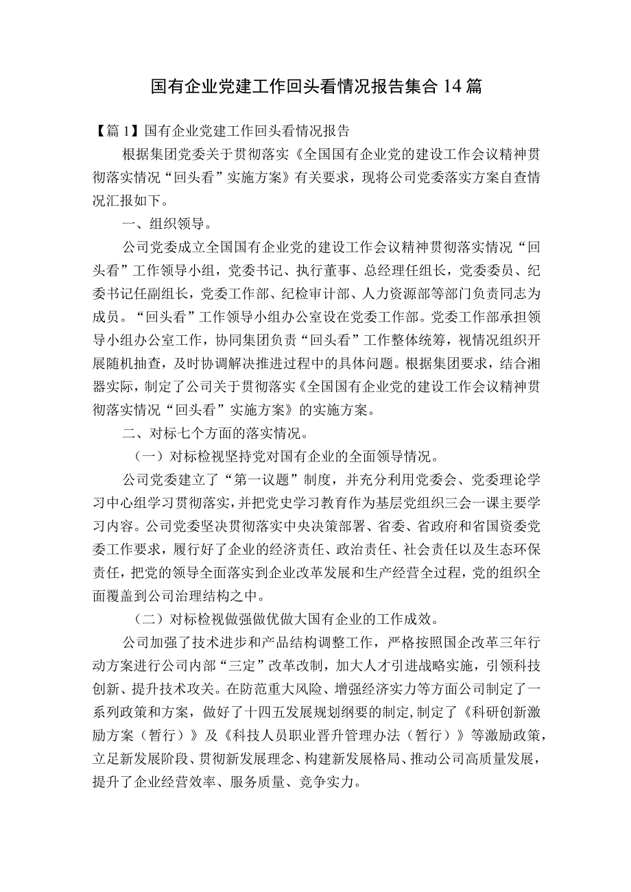 国有企业党建工作回头看情况报告集合14篇.docx_第1页