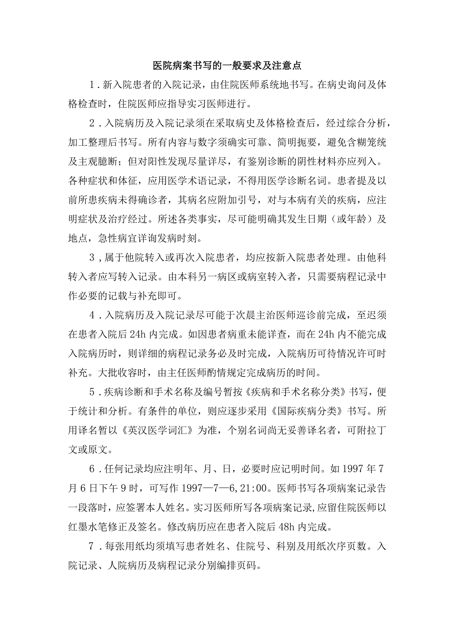 医院病案书写的一般要求及注意点.docx_第1页