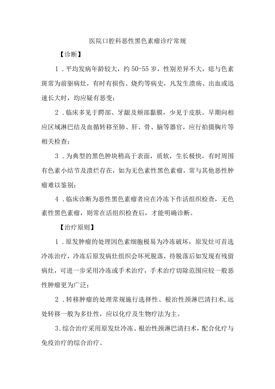 医院口腔科恶性黑色素瘤诊疗常规.docx_第1页