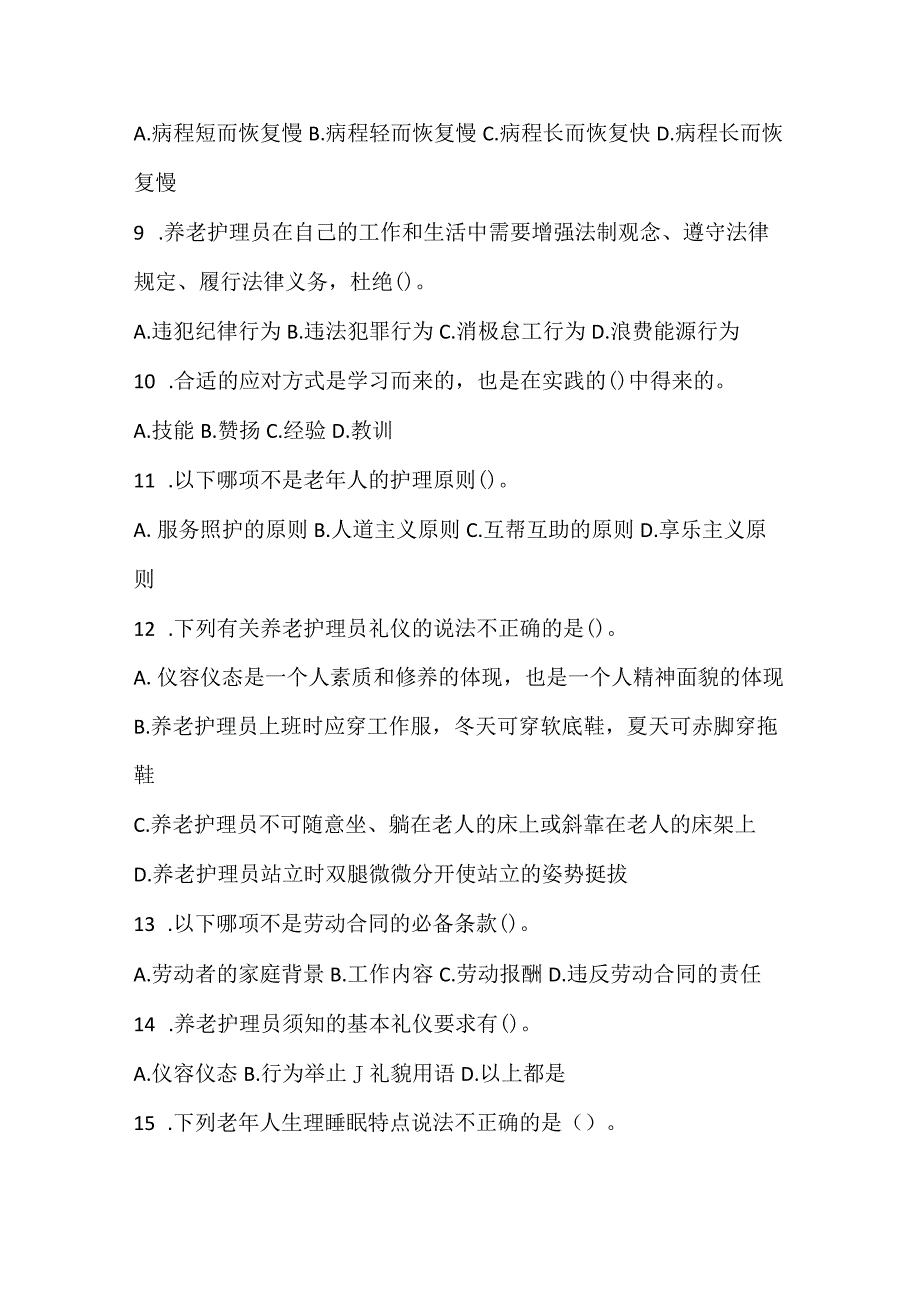 养老护理员练习题库120题及答案.docx_第2页