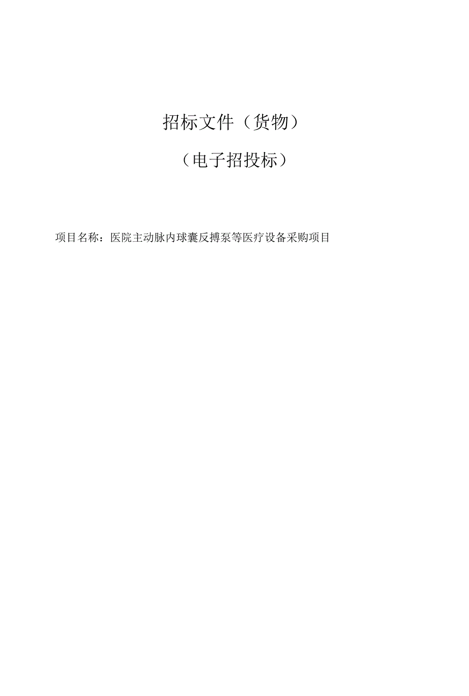 医院主动脉内球囊反搏泵等医疗设备采购项目招标文件.docx_第1页