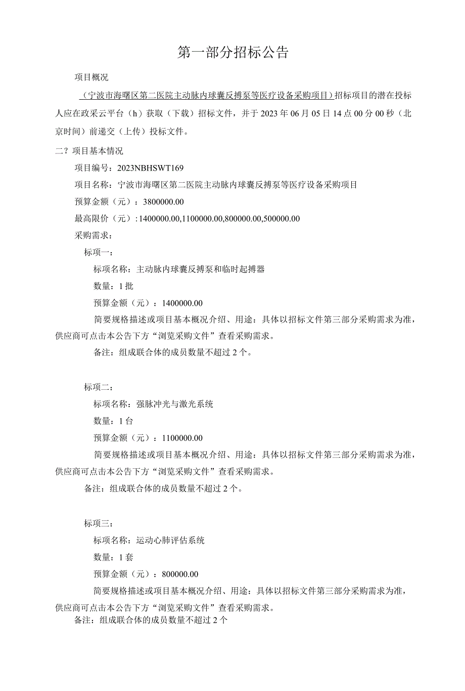 医院主动脉内球囊反搏泵等医疗设备采购项目招标文件.docx_第3页