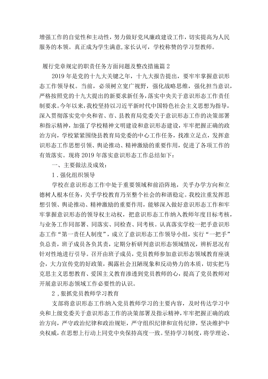 关于履行党章规定的职责任务方面问题及整改措施二十篇.docx_第3页