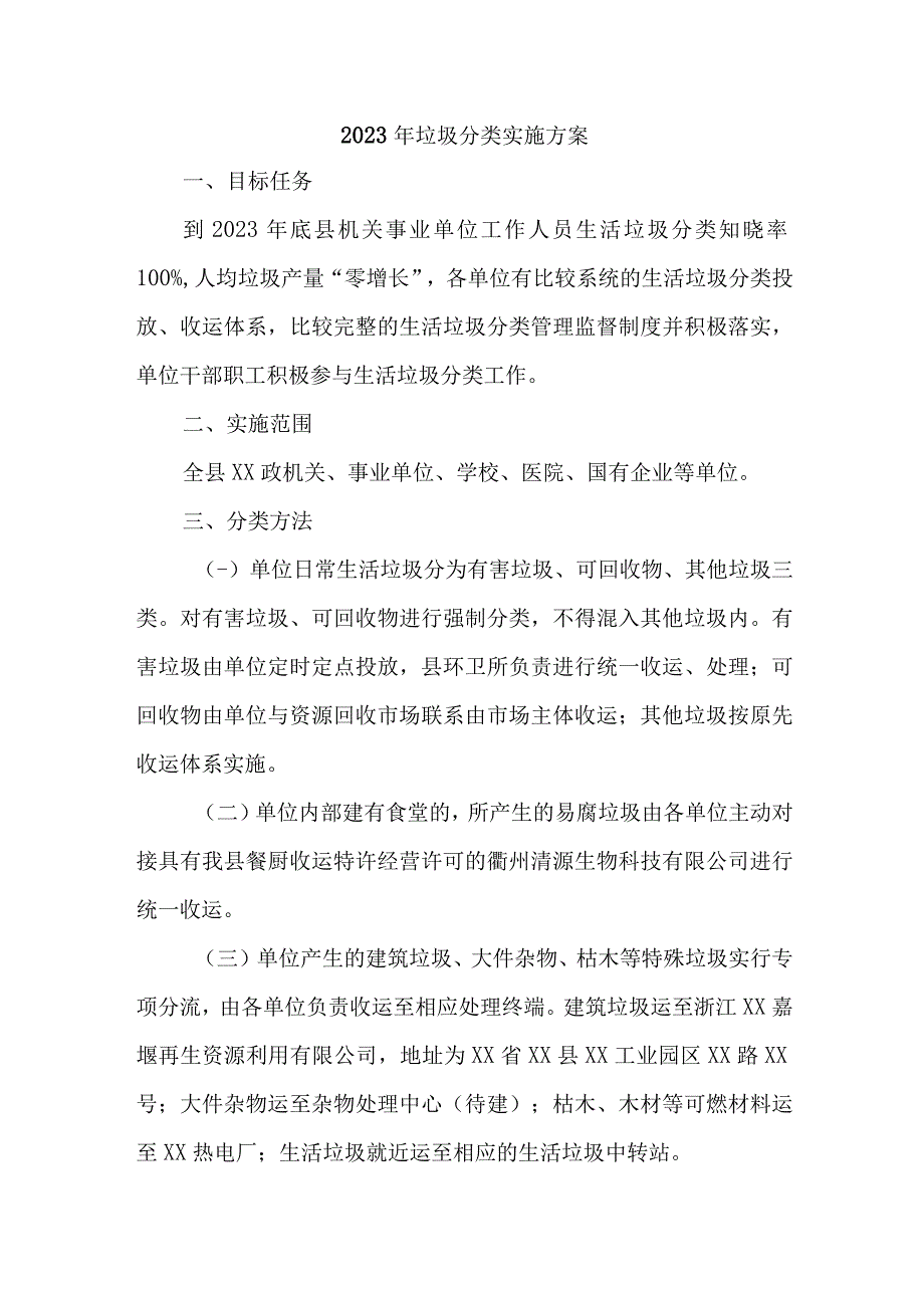 国企单位2023年生活垃圾分类实施方案 4份.docx_第1页