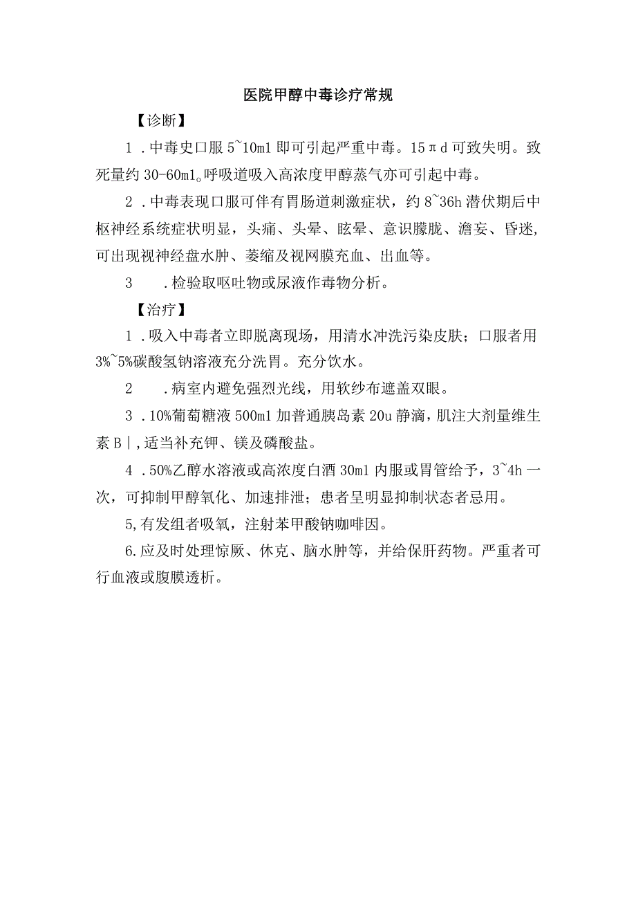 医院甲醇中毒诊疗常规.docx_第1页