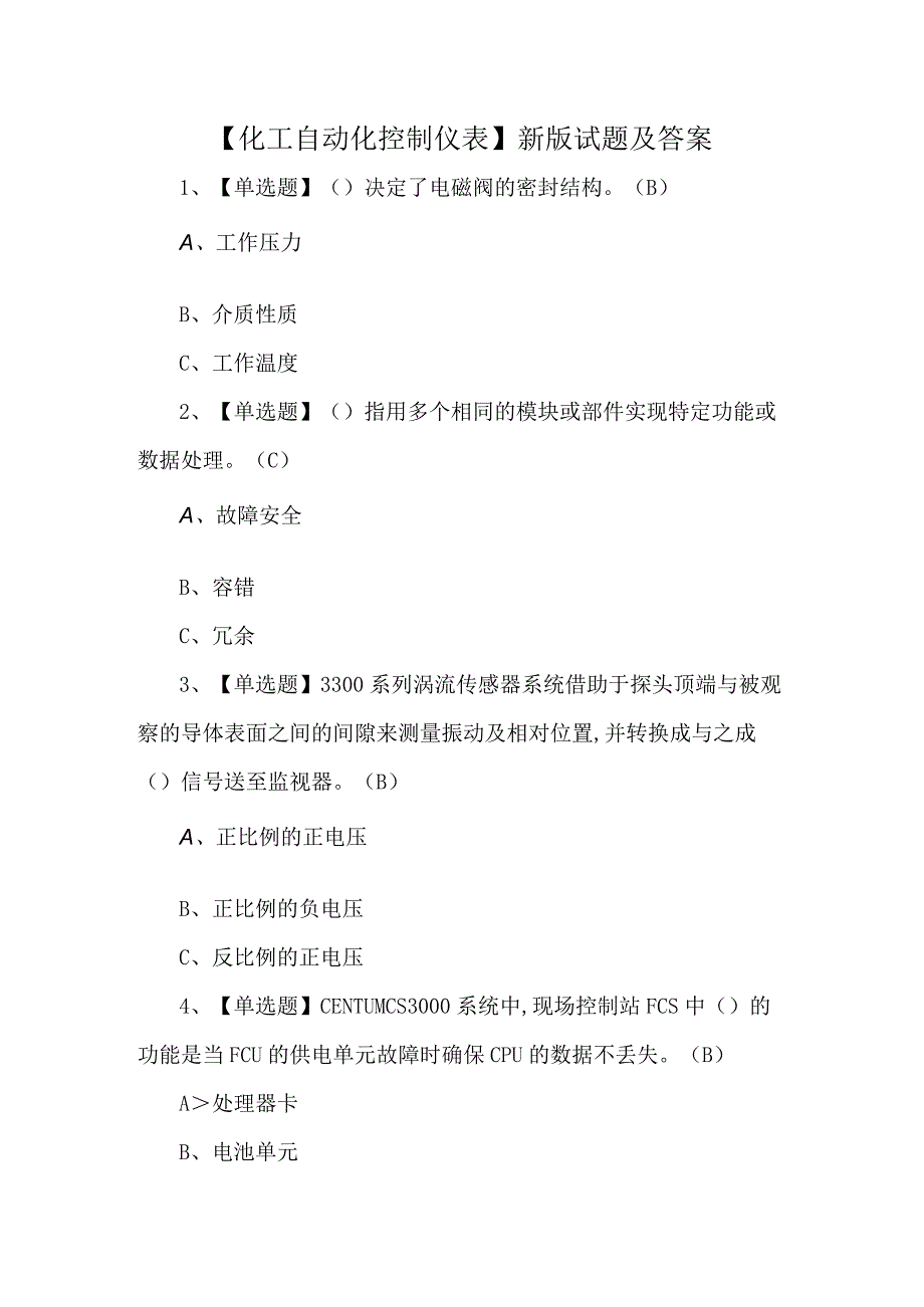 化工自动化控制仪表新版试题及答案.docx_第1页