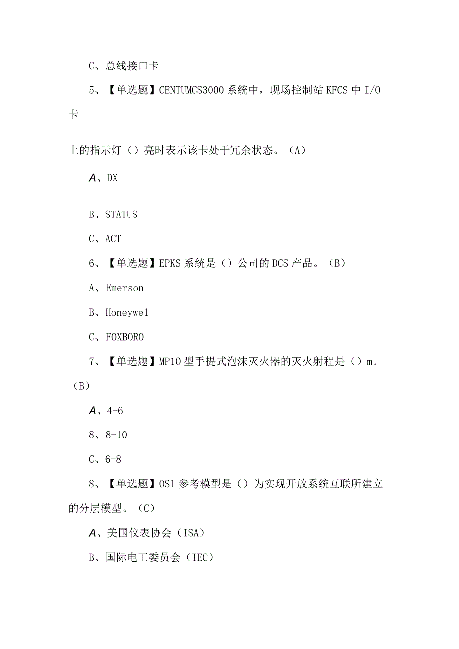 化工自动化控制仪表新版试题及答案.docx_第2页