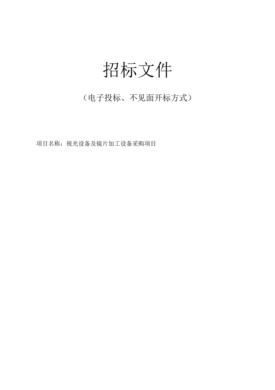 医院医疗卫生服务共同体视光设备及镜片加工设备采购项目招标文件.docx_第1页