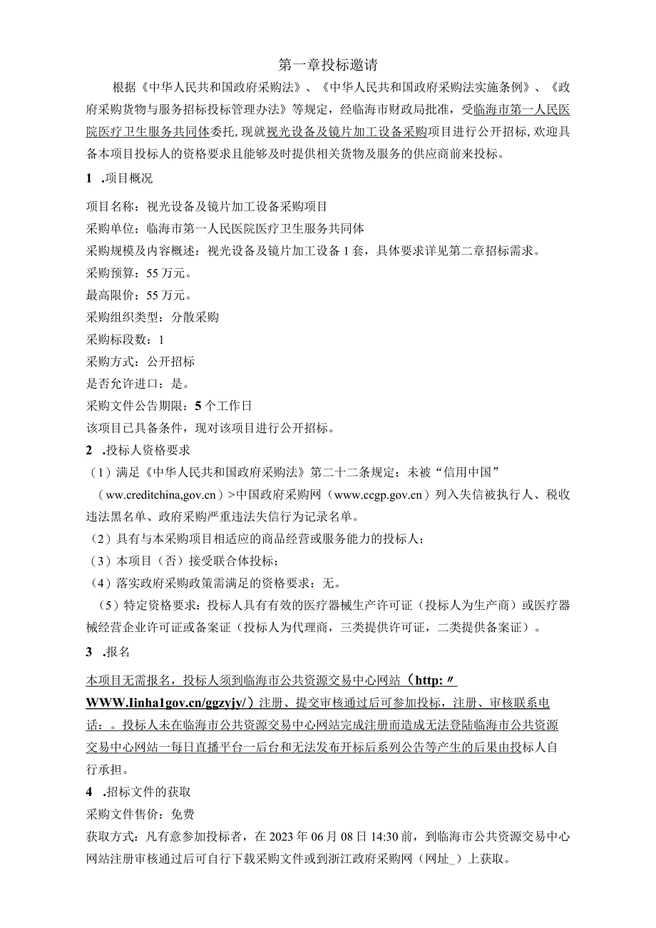 医院医疗卫生服务共同体视光设备及镜片加工设备采购项目招标文件.docx_第3页