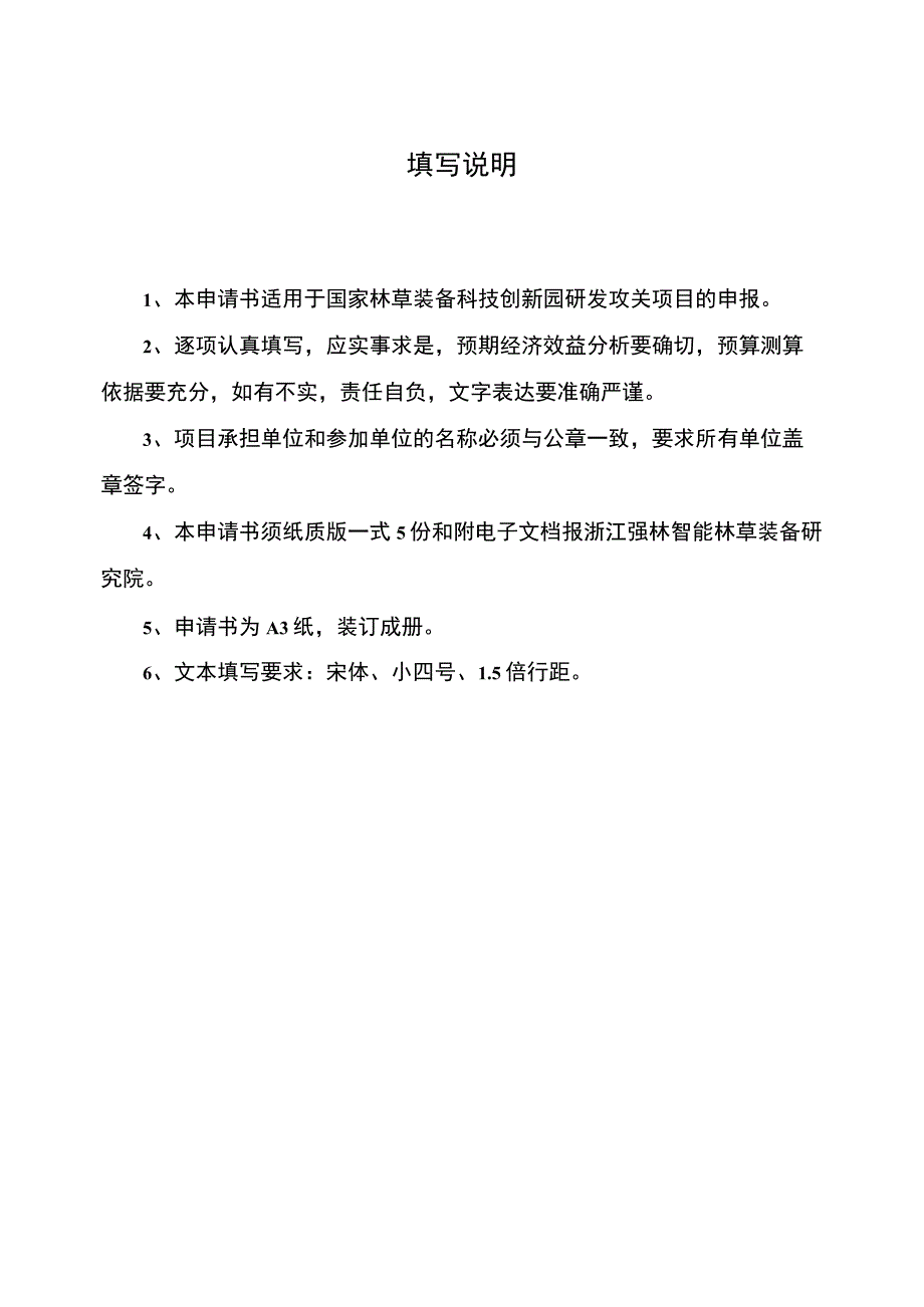 国家林草装备科技创新园研发攻关项目计划申请书.docx_第2页