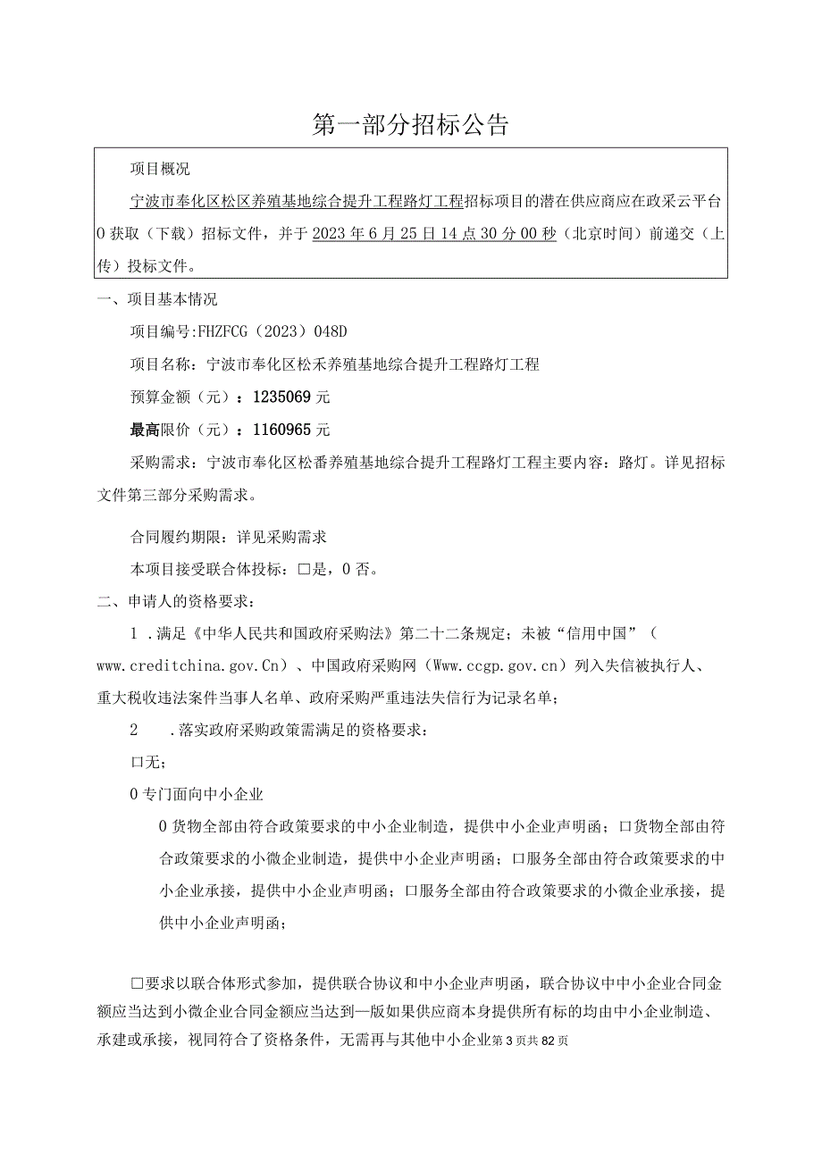 养殖基地综合提升工程路灯工程招标文件.docx_第3页