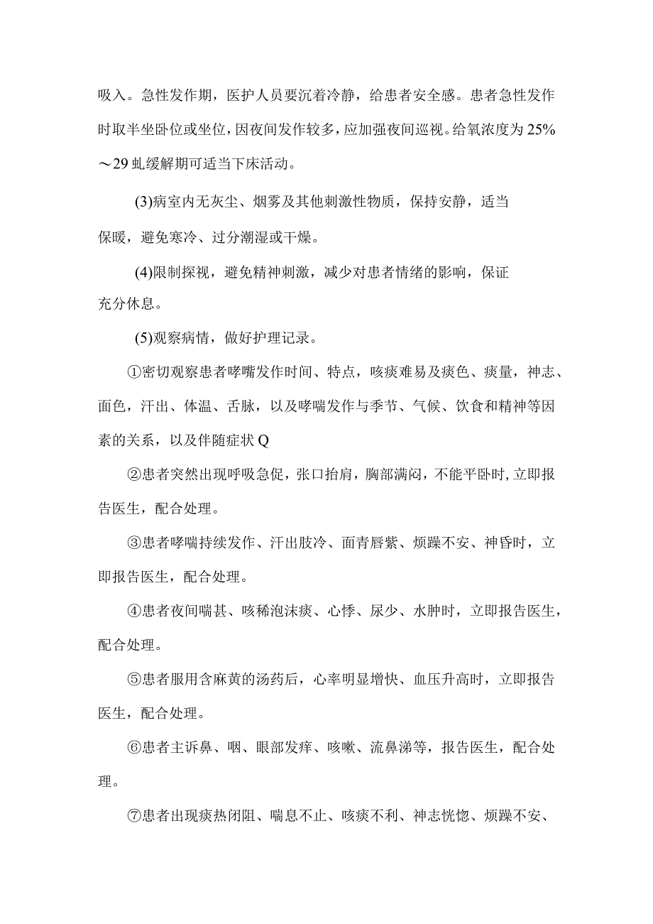 哮病支气管哮喘中医护理常规.docx_第3页