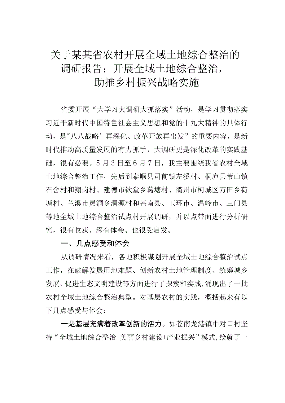 关于某某省农村开展全域土地综合整治的调研报告：开展全域土地综合整治助推乡村振兴战略实施.docx_第1页