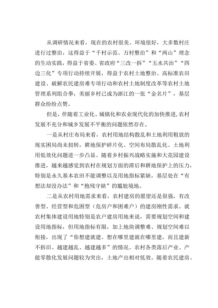 关于某某省农村开展全域土地综合整治的调研报告：开展全域土地综合整治助推乡村振兴战略实施.docx_第3页