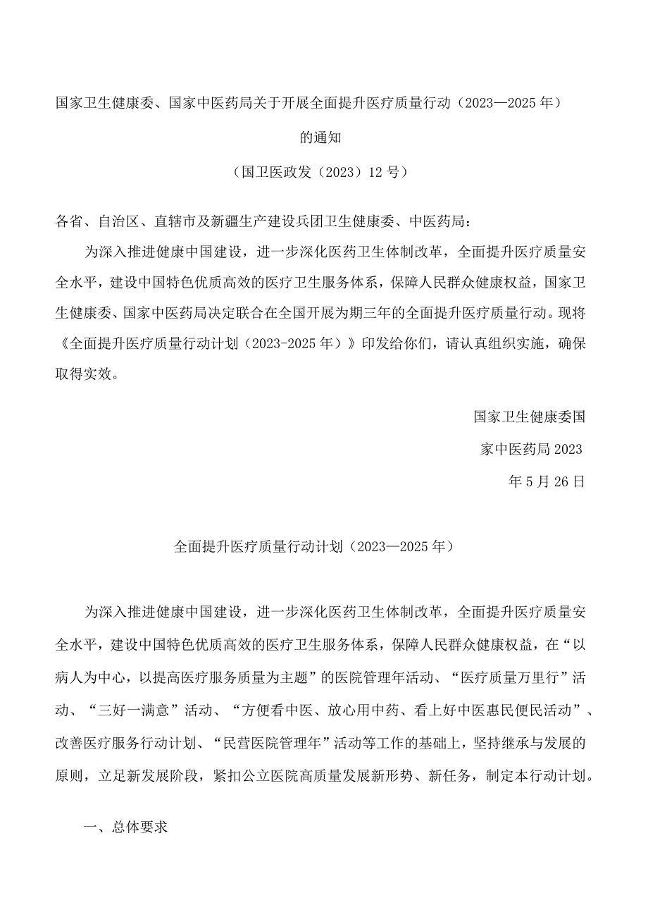 国家卫生健康委国家中医药局关于开展全面提升医疗质量行动2023―2025年的通知.docx_第1页