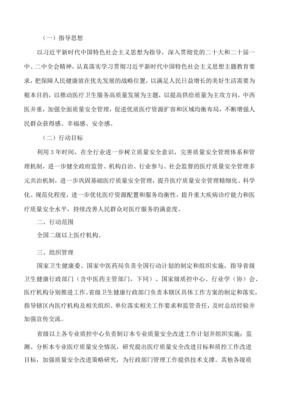 国家卫生健康委国家中医药局关于开展全面提升医疗质量行动2023―2025年的通知.docx_第2页