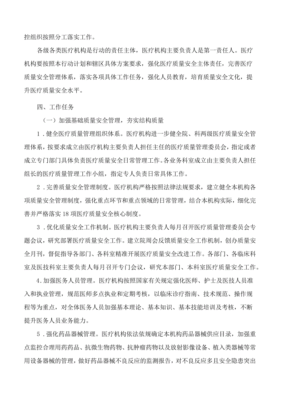 国家卫生健康委国家中医药局关于开展全面提升医疗质量行动2023―2025年的通知.docx_第3页