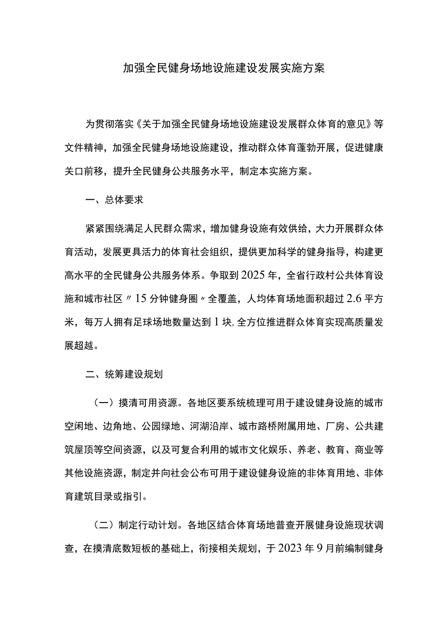 加强全民健身场地设施建设发展实施方案.docx_第1页