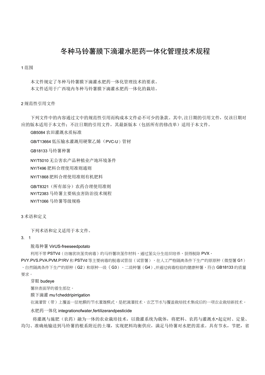 冬种马铃薯膜下滴灌水肥药一体化管理技术规程.docx_第1页