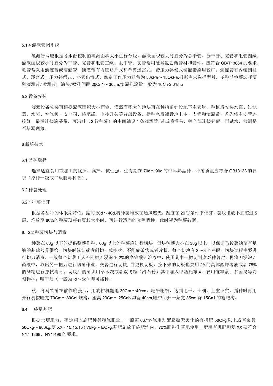 冬种马铃薯膜下滴灌水肥药一体化管理技术规程.docx_第3页