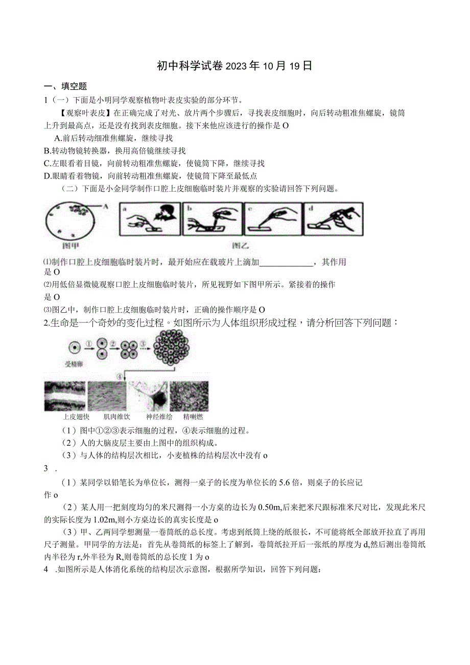 初中科学试卷2023年10月19日公开课教案教学设计课件资料.docx_第1页