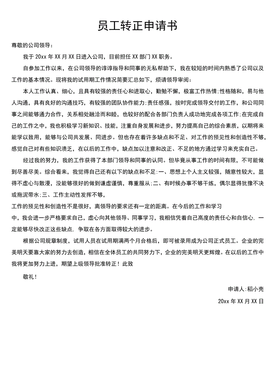 员工转正申请书.docx_第1页