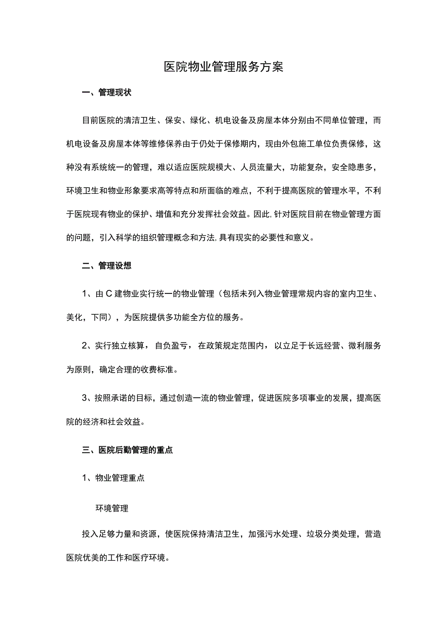 医院物业管理服务方案.docx_第1页