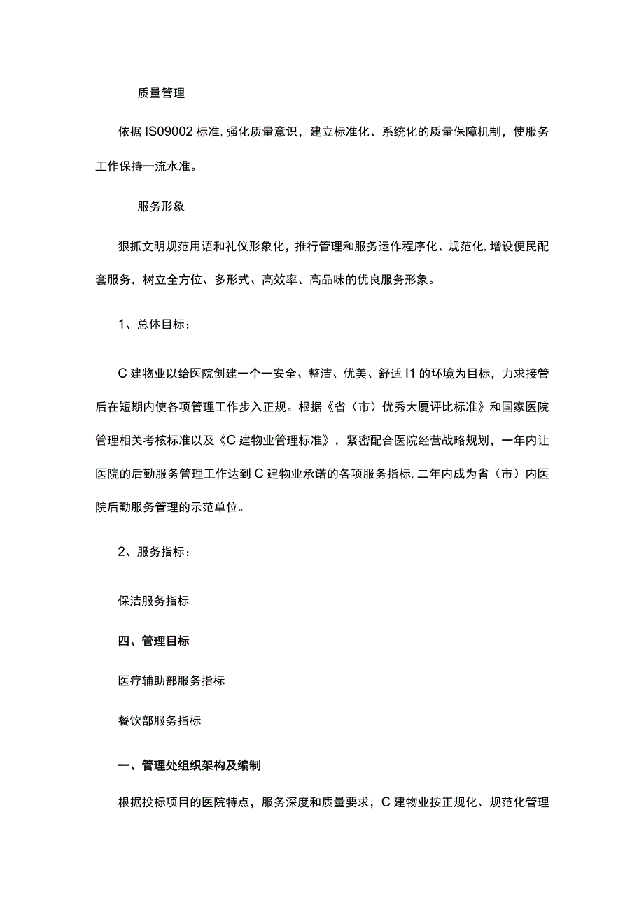 医院物业管理服务方案.docx_第2页