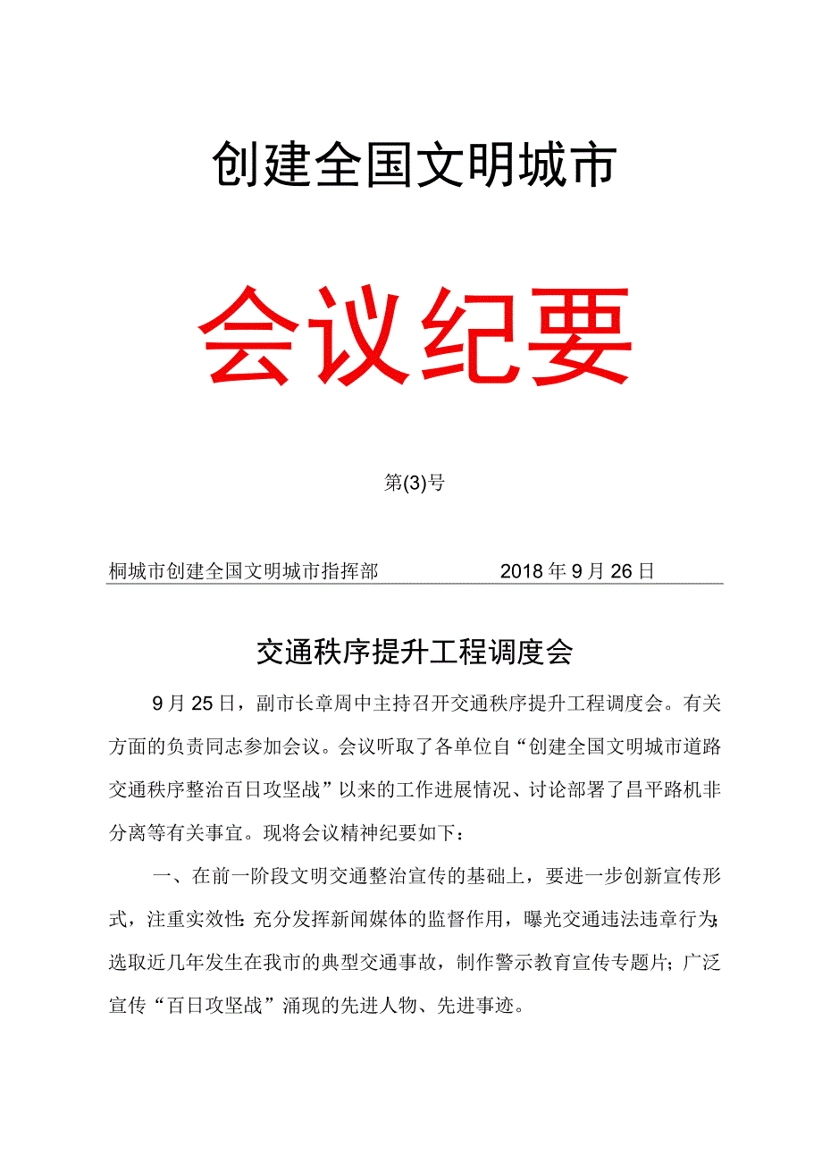 创建全国文明城市会议纪要 范本.docx_第1页