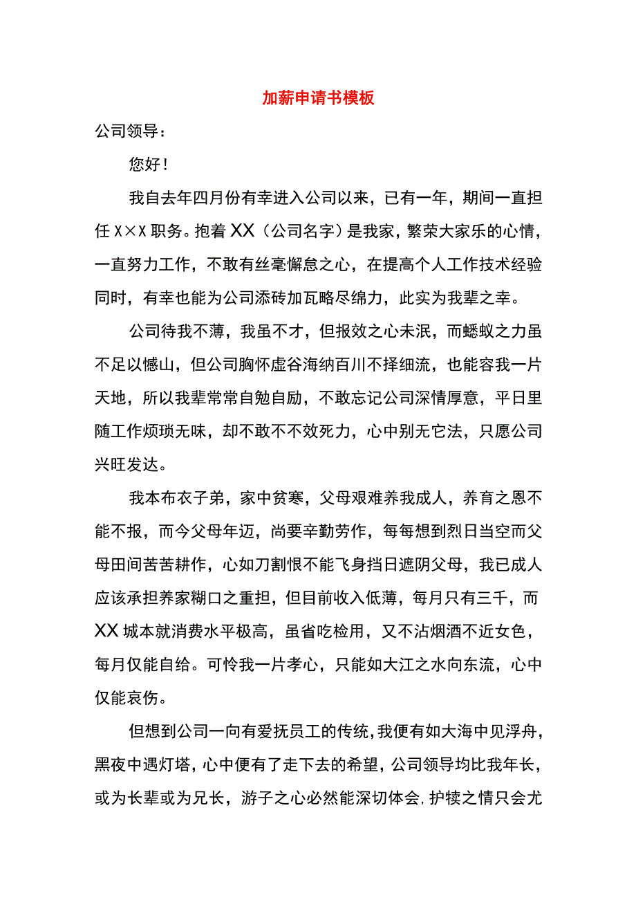 加薪申请书模板.docx_第1页