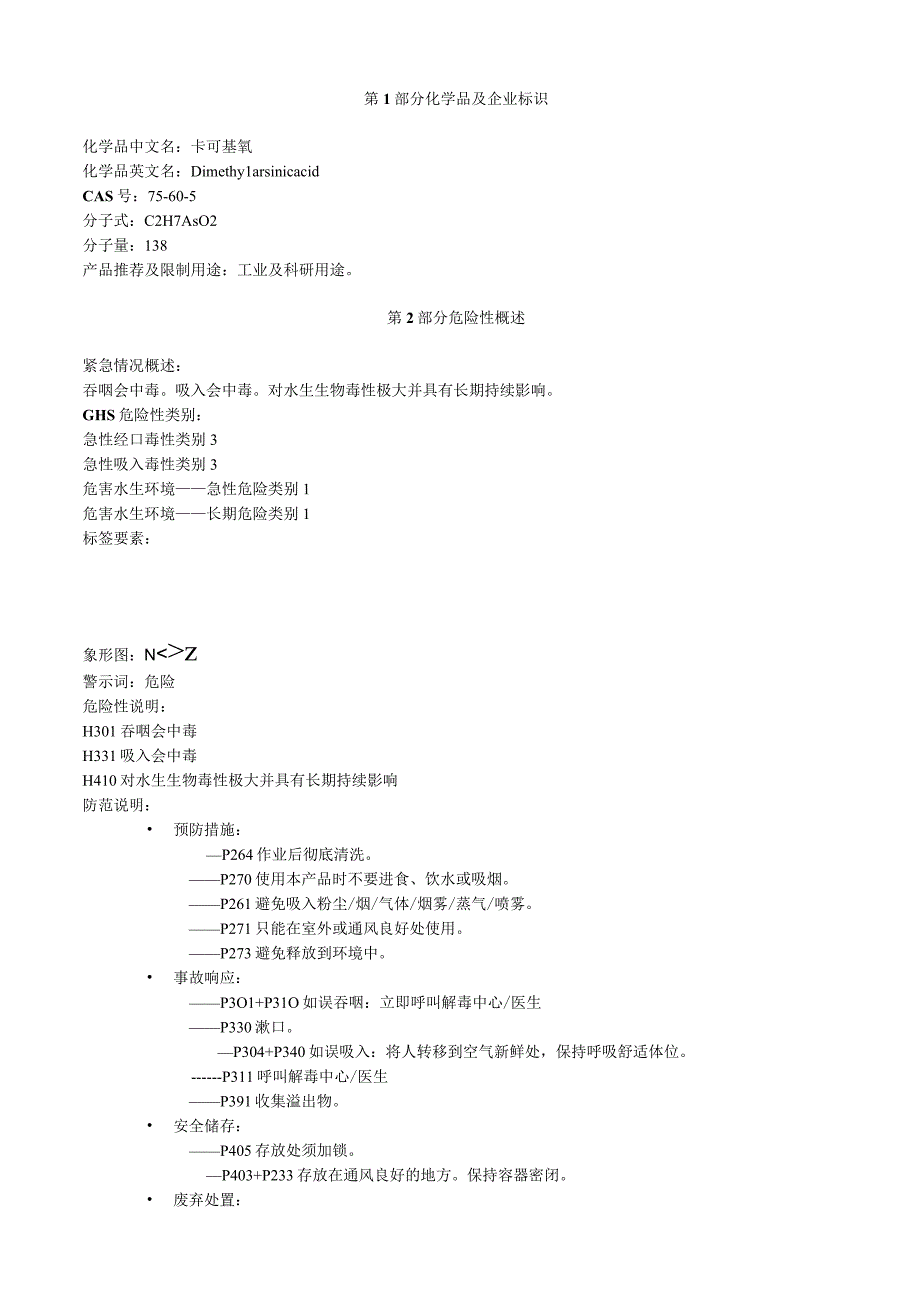 卡可基氧安全技术说明书MSDS.docx_第1页