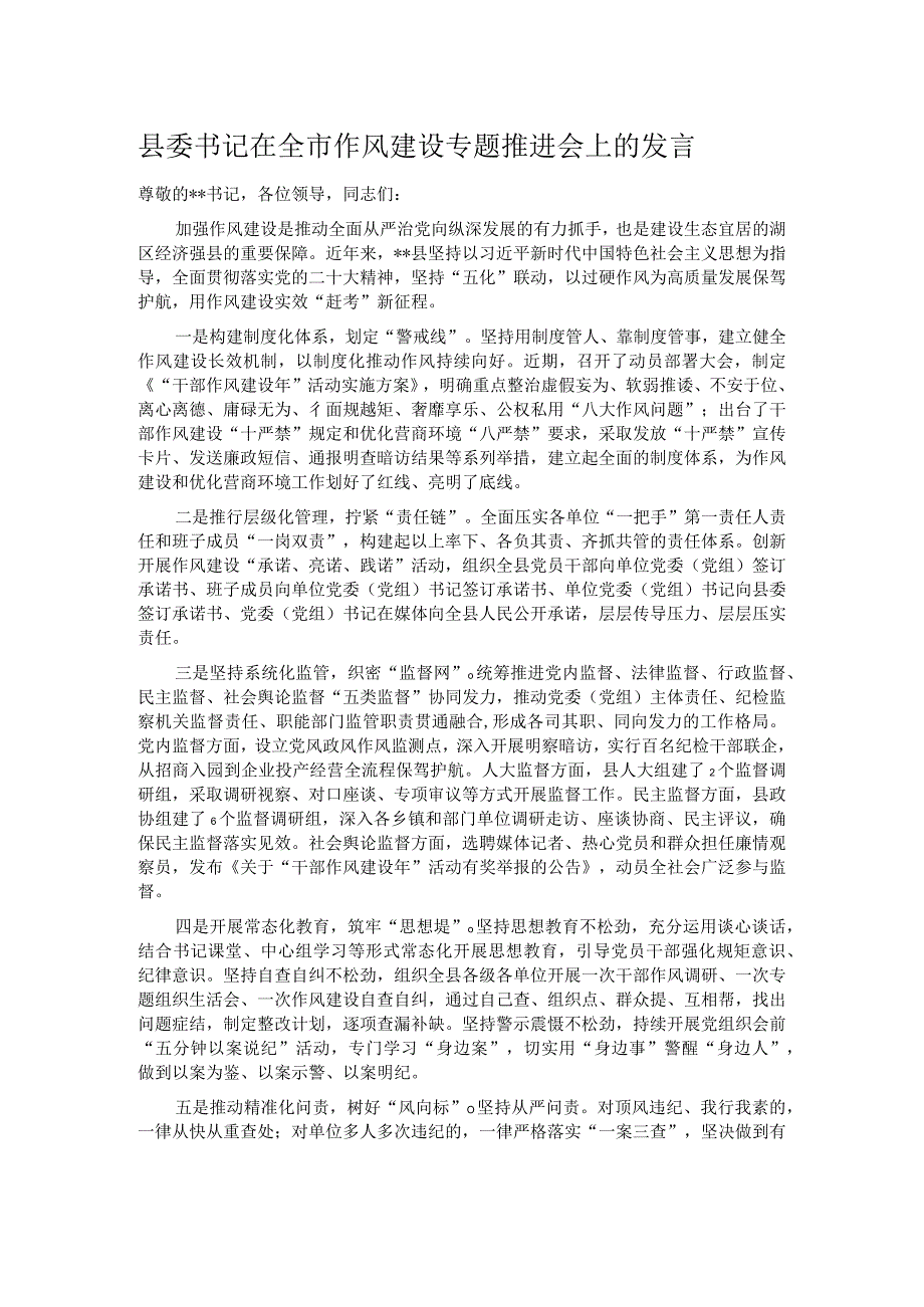 县委书记在全市作风建设专题推进会上的发言.docx_第1页