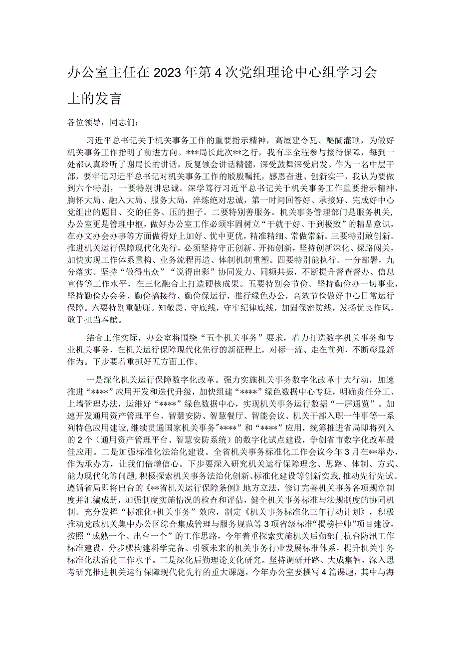 办公室主任在2023年第4次党组理论中心组学习会上的发言.docx_第1页