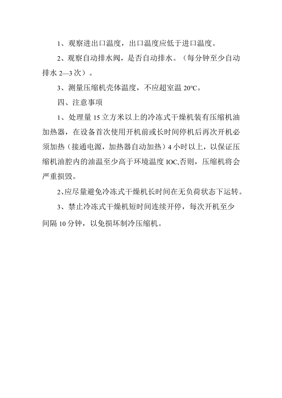 冷冻式干燥机安全操作规程.docx_第2页