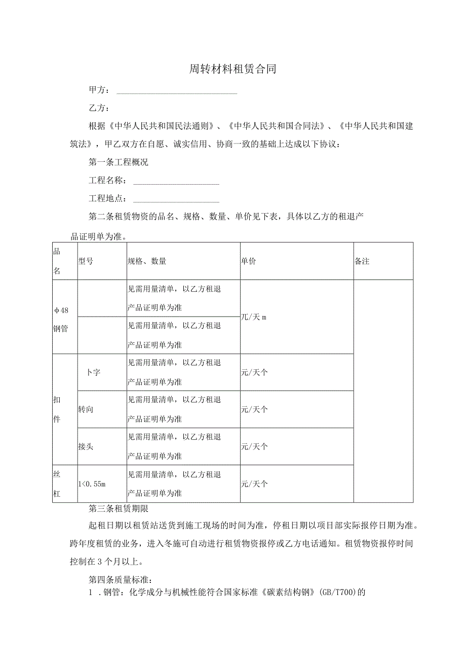 周转材料租赁合同.docx_第1页