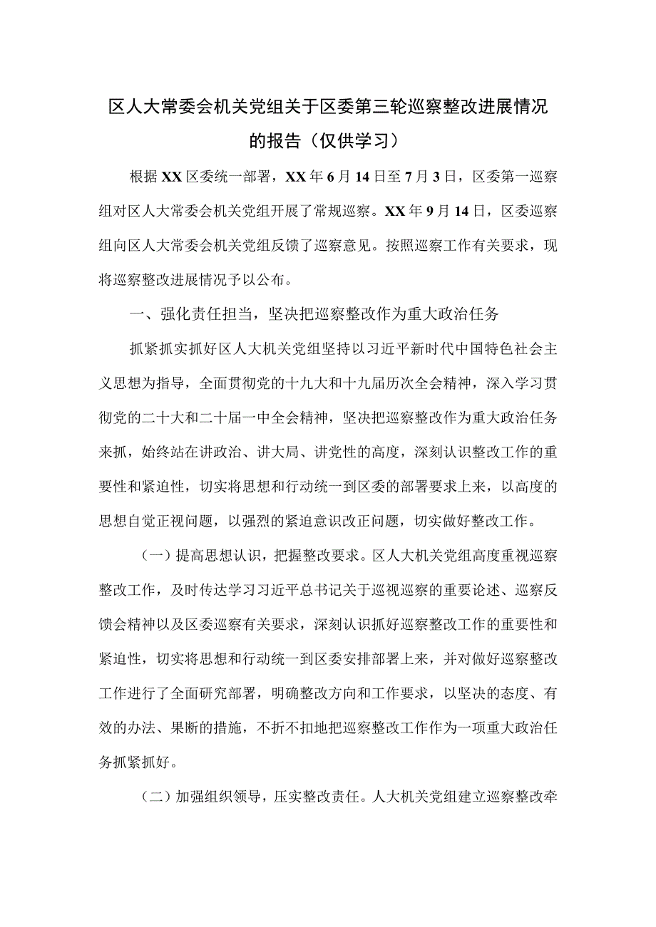 区人大常委会机关党组关于区委第三轮巡察整改进展情况的报告.docx_第1页