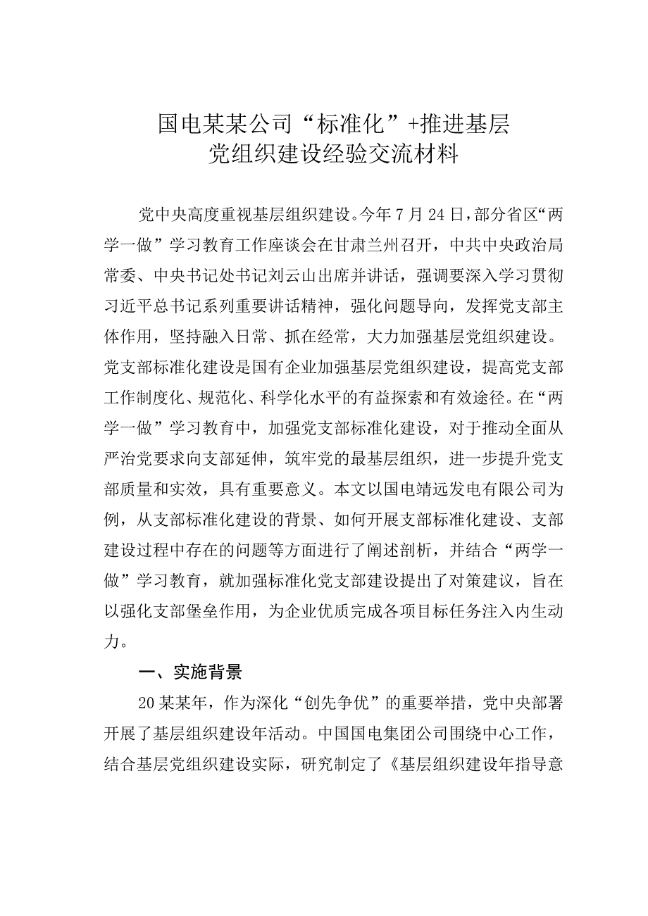 国电某某公司标准化+推进基层党组织建设经验交流材料.docx_第1页