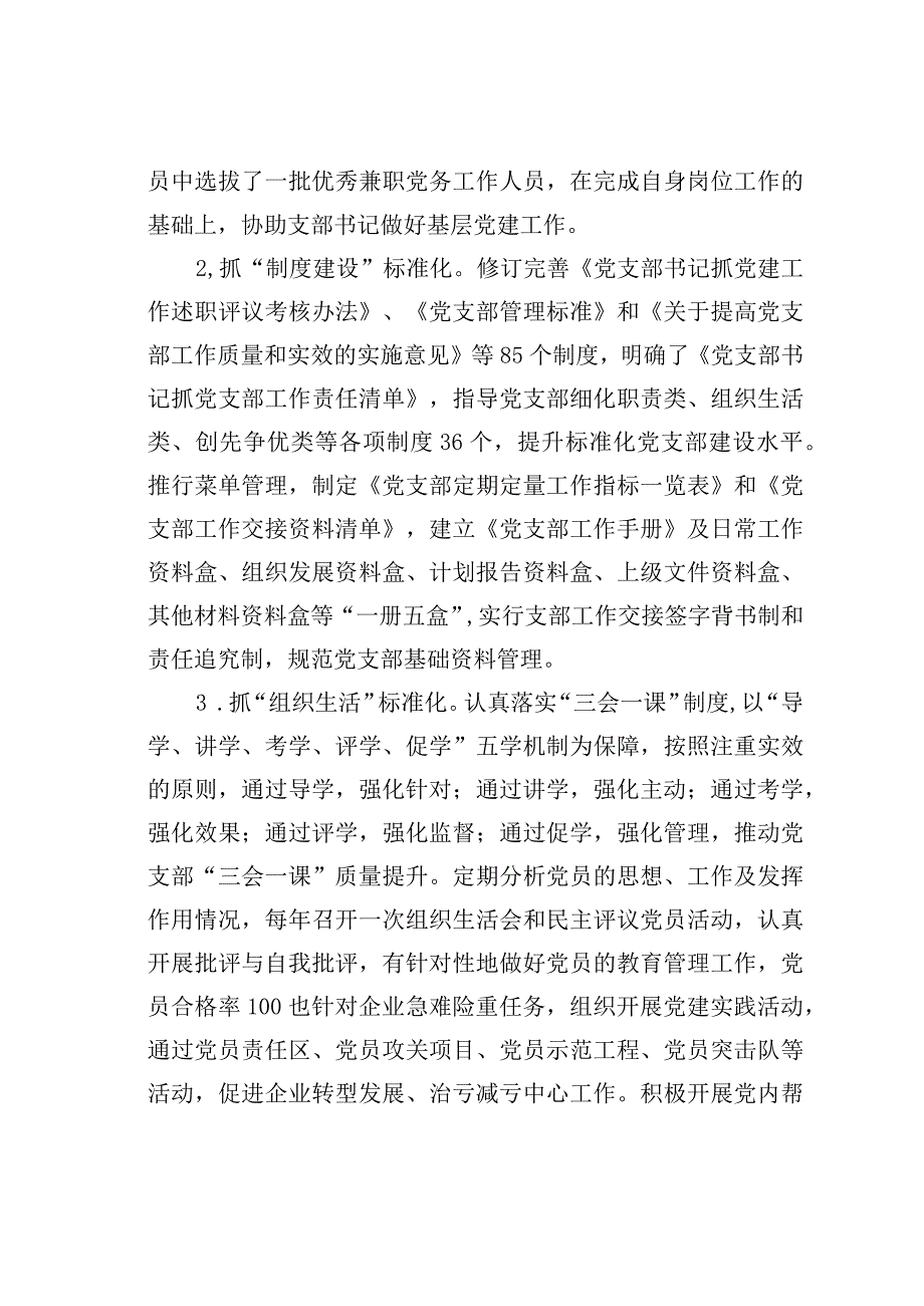 国电某某公司标准化+推进基层党组织建设经验交流材料.docx_第3页