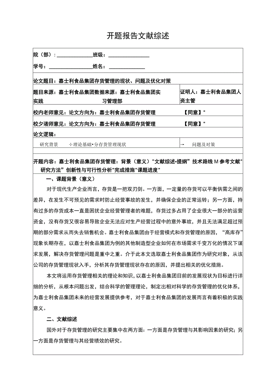 嘉士利食品集团存货管理的现状问题及优化对策开题报告.docx_第1页