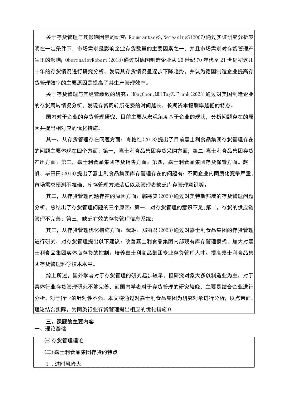 嘉士利食品集团存货管理的现状问题及优化对策开题报告.docx_第2页