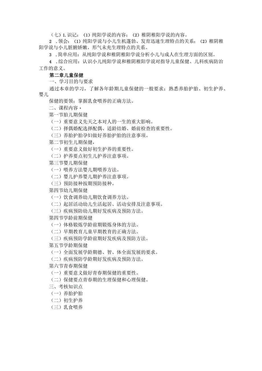 北中医大《中医儿科学》自学考试大纲.docx_第3页